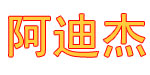 意大利阿迪杰国际投资有限公司 意大利阿迪杰国际投资有限公司
