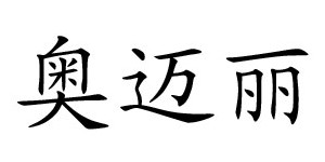 东莞市奥迈丽制衣有限公司