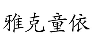 东莞市雅克童依服装有限公司 东莞市雅克童依服装有限公司