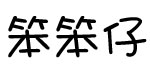 台州市小神童鞋业有限公司   