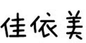 佛山市佳依美有限公司