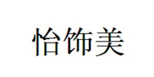 商丘美美服饰有限公司 商丘美美服饰有限公司