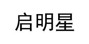 威海启明星童装有限公司