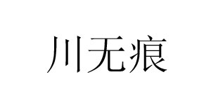 珠海唯心服饰有限公司