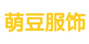 广州市萌豆服饰有限公司