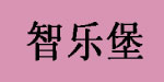 智乐堡儿童玩具有限公司