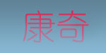 康奇婴童用品有限公司