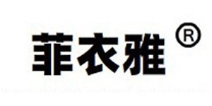义乌市菲衣雅服装有限公司