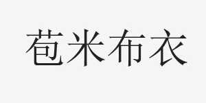青岛辰琪艺服饰有限公司