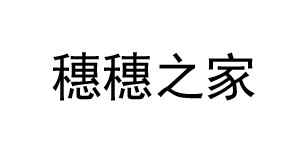 深圳市宝安区穗穗之家服饰有限公司 深圳市宝安区穗穗之家服饰有限公司
