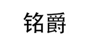义乌市铭爵贸易有限公司
