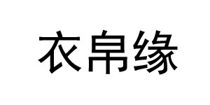 南京衣帛缘服饰有限公司