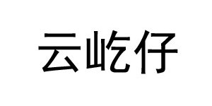 佛山市禅城区云屹仔制衣厂