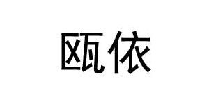 温州瓯依服装有限公司