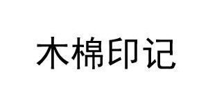 湖州织里木棉印记服饰有限公司