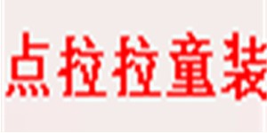 点拉拉（厦门）童装有限公司