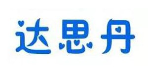 广东达思丹服装有限公司