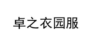 东莞市卓一服饰有限公司