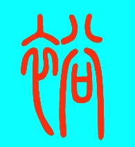 长兴鼎裕纺织有限公司