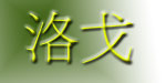 杭州洛戈服饰有限公司