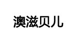 澳滋贝儿(大连)国际商贸有限公司