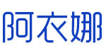 广州阿衣娜服装有限公司 广州阿衣娜服装有限公司
