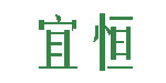 漳州市宜恒贸易有限公司