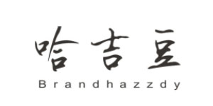 珠海写意服饰有限公司 珠海写意服饰有限公司