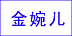 湖州织里金婉儿制衣厂 湖州织里金婉儿制衣厂