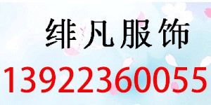 绯凡服饰有限公司