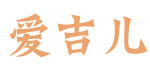东莞爱吉儿童装批发有限公司