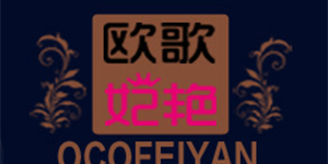 深圳市欧歌妃艳服饰贸易有限公司 深圳市欧歌妃艳服饰贸易有限公司