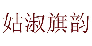 苏州姑淑旗韵服饰有限公司