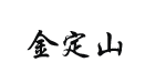 石狮市金定山服装有限公司 石狮市金定山服装有限公司