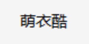 广州市萌衣酷服饰有限公司