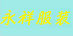 苍南县宜山镇成永祥服装厂