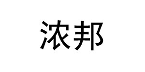 湖州织里浓邦服饰有限公司