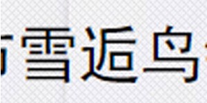 常熟市雪逅鸟针织服饰有限公司 常熟市雪逅鸟针织服饰有限公司