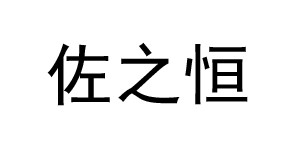 广州佐之恒贸易有限公司
