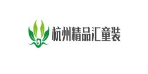 杭州汇童装有限公司