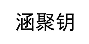 湖州织里涵聚钥服饰贸易有限公司 湖州织里涵聚钥服饰贸易有限公司