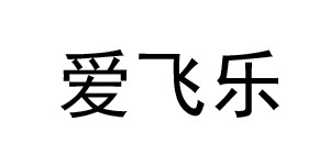 烟台爱飞乐母婴用品有限公司