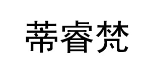湖州蒂睿梵服饰有限公司 湖州蒂睿梵服饰有限公司