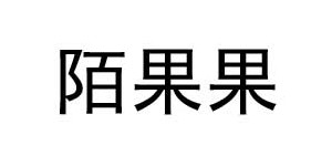 温州泽玥商贸有限公司