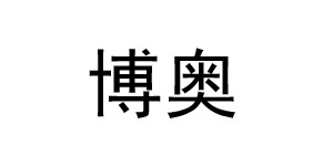 佛山博奥服饰有限公司