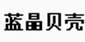蓝晶贝壳童装有限公司 蓝晶贝壳童装有限公司