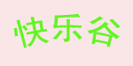 保定市快乐谷儿童用品有限公司 保定市快乐谷儿童用品有限公司
