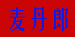 广东揭阳市麦丹郎食品有限公司