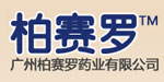 广州柏赛罗药业有限公司