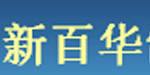 湖州织里新百华制衣公司 湖州织里新百华制衣公司